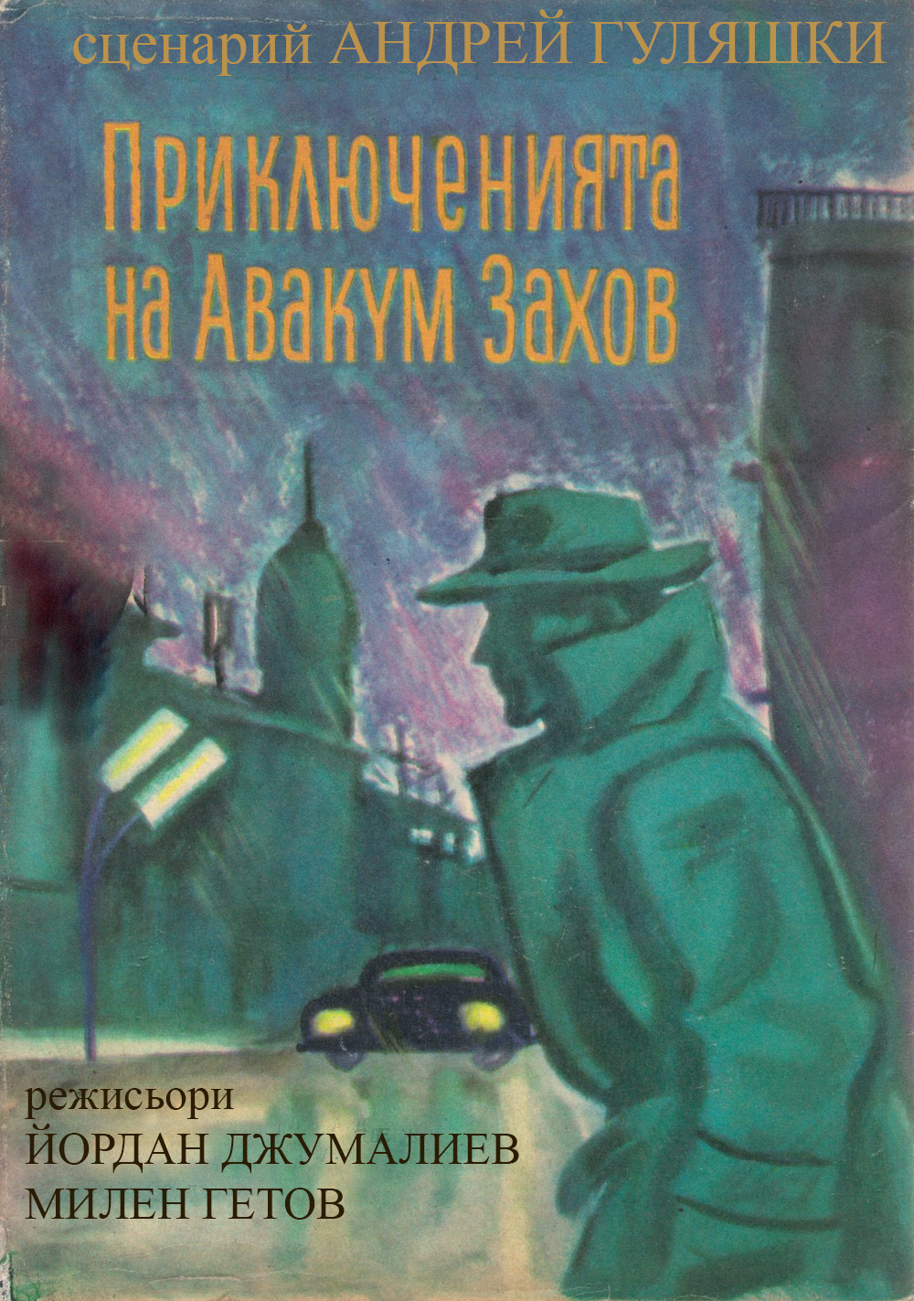 Priklyucheniyata na Avakum Zahov